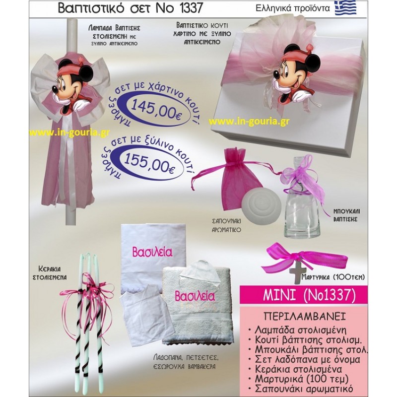 ΜΙΝΙ Νο1337 βαπτιστικό σέτ-πακέτο βάπτισης για χειμώνα χριστούγεννα πρωτοχρονιά ΜΟΝΟ 155€ !!!